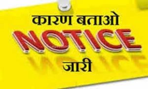 जनगणना प्रशिक्षण में अनुपस्थित रहने पर दो शिक्षकों को कारण बताओ नोटिस जारी 