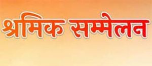  श्रमिक सम्मेलन कार्यक्रम का आयोजन 24 अप्रैल को
