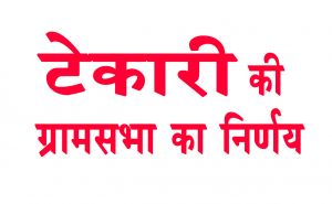 टेकारी में ग्रामीण &zwnj;सभा ने असामाजिक तत्वों को दी स्वेच्छा से गतिविधियां &zwnj;बंद करने &zwnj;की चेतावनी 