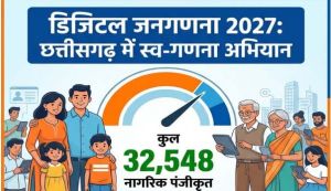  डिजिटल जनगणना 2027: छत्तीसगढ़ में 32,548 नागरिक पोर्टल पर पंजीकृत, 23 हज़ार से अधिक ने पूर्ण की स्व-गणना