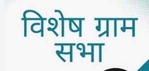  पंचायती राज दिवस पर 24 अप्रैल को विशेष ग्राम सभाओं का होगा आयोजन