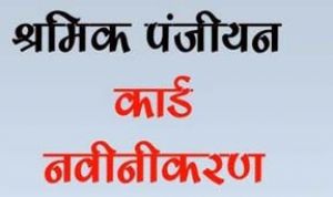  महासमुंद जिले में श्रमिक पंजीयन एवं नवीनीकरण के लिए मोबाइल कैंप शिविर का आयोजन 30 अप्रैल तक