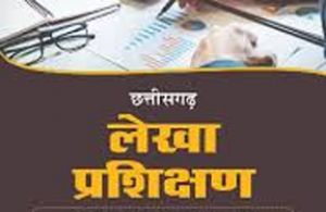  लेखा प्रशिक्षण के लिए आवेदन 31 मई तक