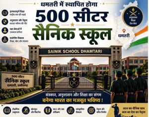  धमतरी में स्थापित होगा 500 सीटर सैनिक स्कूल, प्रदेश के युवाओं को मिलेगा सुनहरा अवसर