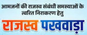  जिले में जनसमस्या निवारण शिविरों के साथ-साथ आयोजित किया जाएगा राजस्व पखवाड़ा शिविर का आयोजन