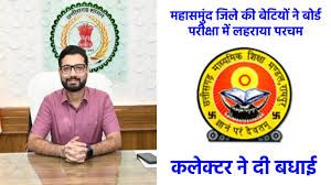 कलेक्टर ने कहा बेटियों ने बढ़ाया जिले का मान