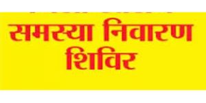  शासकीय उच्चतर माध्यमिक शाला ढौर में 8 मई (शुक्रवार) को जनसमस्या निवारण शिविर