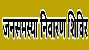  जनपद पंचायत धमधा के ग्राम चीचा में 6 मई (बुधवार) को जनसमस्या निवारण शिविर