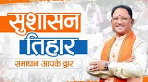  सुशासन तिहार 2026: नगर पालिका दल्लीराजहरा एवं बालोद विकासखंड के ग्राम खपरी में आयोजित होगा जनसमस्या निवारण शिविर