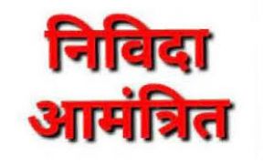  राजगामी सम्पदा न्यास की कृषि भूमि को कृषि कार्य हेतु देने अब 15 मई को निविदा आमंत्रित