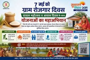  7 मई को ग्राम पंचायतों में चावल महोत्सव, रोजगार और आवास दिवस का त्रिवेणी संगम