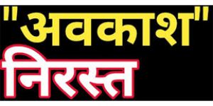  सुशासन तिहार : स्वास्थ्य विभाग के सभी कर्मचारियों के अवकाश निरस्त