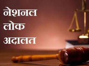  नेशनल लोक अदालत में 2 लाख 64 हजार 739 से अधिक प्रकरणों का निराकरण