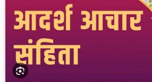  नगरीय निकाय एवं त्रिस्तरीय पंचायत उप निर्वाचन की घोषणा के साथ आदर्श आचरण संहिता लागू