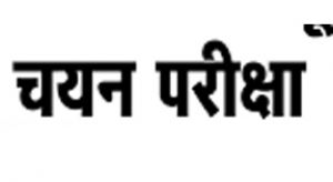  राज्य के उत्कृष्ठ शैक्षणिक संस्थाओं में कक्षा 6वीं में निःशुल्क अध्ययन एवं प्रवेश हेतु चयन परीक्षा का आयोजन 26 जुलाई को