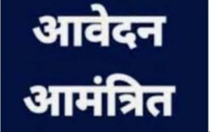  मुख्यमंत्री अनुसूचित जाति एवं जनजाति विद्यार्थी उत्कर्ष योजना अंतर्गत कक्षा 6वीं में प्रवेश हेतु आवेदन जमा करने की अंतिम तिथि 20 जून