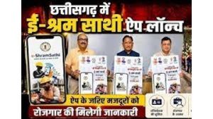  ई-श्रम साथी ऐप से श्रमिकों को मिलेगा घर बैठे रोजगार