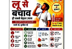  भीषण गर्मी और लू से बचाव के लिए स्वास्थ्य विभाग की एडवाइजरी जारी