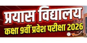 प्रयास विद्यालय प्रवेश परीक्षा के मॉडल उत्तर जारी, दावा-आपत्ति 30 मई तक 