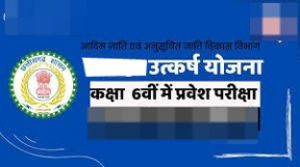  उत्कर्ष योजना के तहत आवेदन 20 जून तक