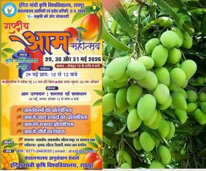  कृषि विश्वविद्यालय में 29 से 31 मई तक होगा तीन दिवसीय राष्ट्रीय आम महोत्सव 