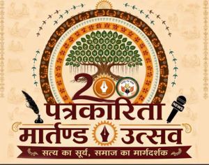  रायपुर प्रेस क्लब में  &ldquo;पत्रकारिता गौरव मार्तंड उत्सव&rdquo; की तैयारियां तेज