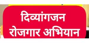  अस्थिबाधित दिव्यांगजनों के लिए रोजगार मेला का आयोजन 05 जून को