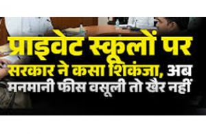  निजी स्कूलों की मनमानी और फीस बढ़ोतरी की जांच के लिए जिला व ब्लॉक स्तरीय समितियों का गठन