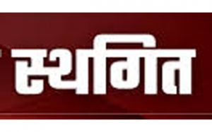  मुख्यमंत्री अनुसूचित जाति एवं जनजाति विद्यार्थी उत्कर्ष योजना के तहत प्रवेश प्रक्रिया स्थगित