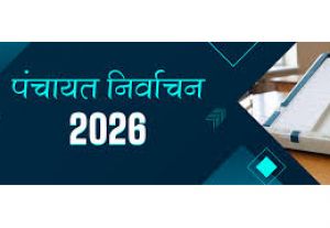 त्रिस्तरीय पंचायत उप-निर्वाचन 2026: 32 पंच और 2 सरपंच निर्विरोध चुने गए