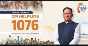  मुख्यमंत्री साय के नेतृत्व में प्रदेश में शीघ्र शुरू होगी सीएम हेल्पलाइन 1076