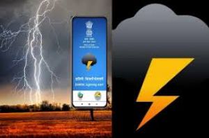  आकाशीय बिजली से बचाव हेतु दामिनी एवं मेघदूत एप उपयोग करने की अपील