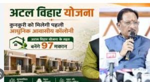  कुनकुरी को मिलेगी पहली आधुनिक आवासीय कॉलोनी, अटल विहार योजना के तहत 97 आवासों का होगा निर्माण