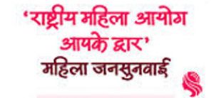  जिले में छत्तीसगढ़ राज्य महिला आयोग की जनसुनवाई 18 जून को