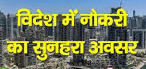  विदेश में नौकरी का सुनहरा अवसर