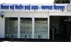  बिलासा देवी केवट एयरपोर्ट में संविदा लेखापाल पद हेतु चयन सूची जारी