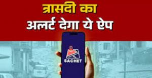  प्राकृतिक आपदाओं के पूर्व सचेत करेंगी ऐप्स, टोल फ्री नंबर भी जारी