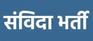  संविदा पदों पर भर्ती हेतु कौशल परीक्षा 15 जून को