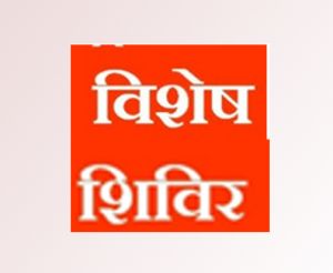 समग्र शिक्षा-बीआरपी और विशेष शिक्षकों के दस्तावेज़ सत्यापन के लिए 22 और 23 जून को विशेष शिविर