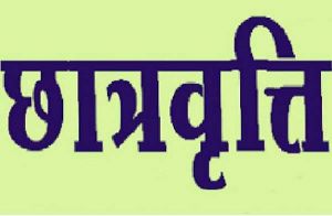 ऑनलाइन' पोस्ट मैट्रिक छात्रवृत्ति अंतर्गत नवीनीकरण हेतु 30 जून तथा नवीन पंजीयन की अंतिम तिथि 30 अगस्त
