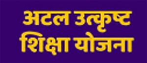  अटल उत्कृष्ट शिक्षा योजना के तहत 3 जुलाई तक आवेदन आमंत्रित