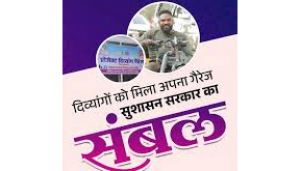  संबल केंद्र की पहल से दिव्यांगजनों को मिल रही राहत