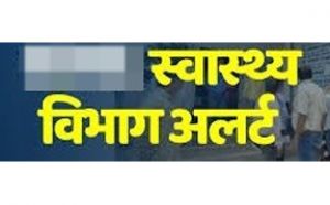  वर्षा ऋतु के दौरान संक्रामक रोगों से बचाव के लिए स्वास्थ्य विभाग अलर्ट
