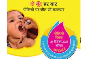  0 से 5 वर्ष आयु वर्ग के बच्चों को 28 जून को पिलाई जाएगी पोलियो की खुराक