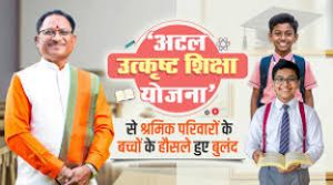  अटल उत्कृष्ट शिक्षा योजना अंतर्गत 03 जुलाई तक आवेदन आमंत्रित
