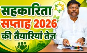 रायपुर जिले में 29 जून से 06 जुलाई तक मनाया जाएगा सहकारी सप्ताह