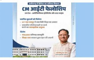  मुख्यमंत्री आईटी फेलोशिप के लिए आवेदन की अंतिम तिथि 7 जुलाई तक बढ़ी