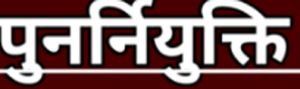  शिक्षा सत्र 2026-27 के अंत तक शिक्षकों को मिलेगी पुनर्नियुक्ति