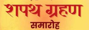  नगर पंचायत बम्हनीडीह के नवनिर्वाचित जनप्रतिनिधियों का शपथ ग्रहण समारोह कल