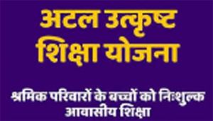  अटल उत्कृष्ट शिक्षा योजना : आवेदन की अंतिम तिथि अब 12 जुलाई तक 